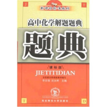 新课程标准教材·题典：高中化学解题题典（课标版）