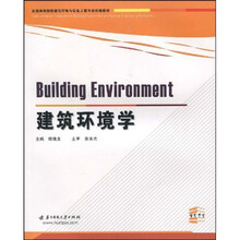 全国高等院校建筑环境与设备工程专业统编教材：建筑环境学