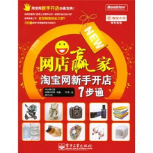 淘宝大学推荐教程·网店赢家:淘宝网新手开店7步通