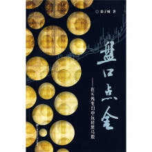 盘口点金:在K线变幻中玩转黑马股
