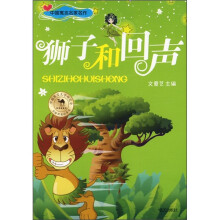中国寓言名家名作:狮子和回声