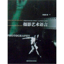 优秀教材：摄影艺术语言