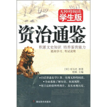 资治通鉴（学生版）