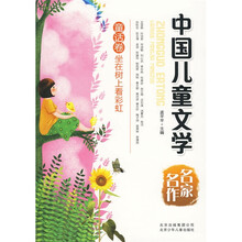 中国儿童文学名家名作：童话卷·坐在树上看彩虹