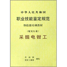 中华人民共和国职业技能鉴定规范暨技能培训教材(煤炭行业):采掘电钳工
