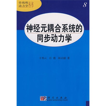 神经元耦合系统的同步动力学8