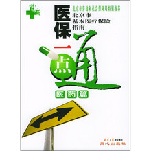 医保一点通(医药篇)