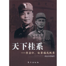 天下桂系:李宗仁、白崇禧成败录