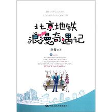 北京地铁浪漫奇遇记