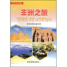 世界行系列图册：非洲之旅