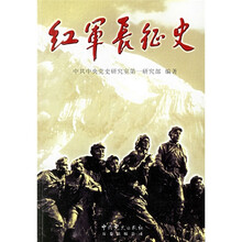 红军长征史