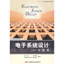 电子系统设计(专题篇)