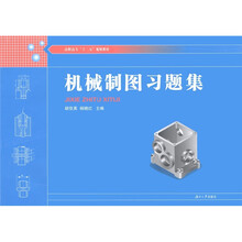 高职高专“十二五”规划教材：机械制图习题集