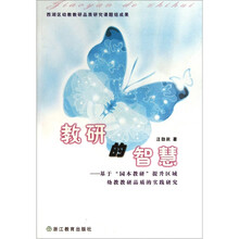 教研的智慧：基于园本教研提升区域幼教教研品质的实践研究