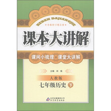 课本大讲解：7年级历史（下）（人教版）