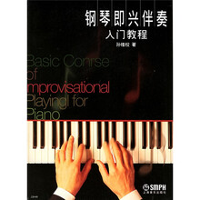 钢琴即兴伴奏入门教程