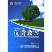 志鸿优化系列丛书·初中新课标·优秀教案：语文（9年级全1册）（配新课标人教版）