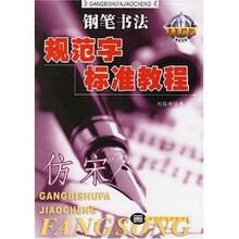 钢笔书法规范字标准教程(仿宋)