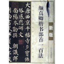 颜真卿楷书部首一百法(新版)