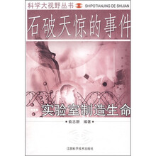 石破天惊的事件:实验室制造生命