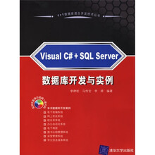 Visual C#+SQL Server数据库开发与实例（附光盘）