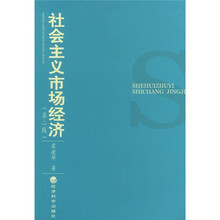 社会主义市场经济（第2版）