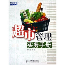 超市管理实务手册