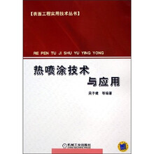 热喷涂技术与应用