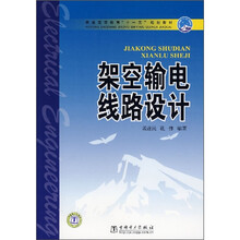 普通高等教育“十一五”规划教材：架空输电线路设计