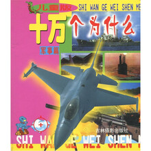 十万个为什么（儿童版）（军事篇）