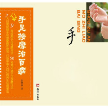 汉竹·健康爱家系列：手足按摩治百病