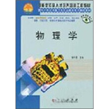 技能型紧缺人才培养培训工程教材:物理学