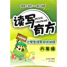 读写有方:小学生读写双优训练(6年级)