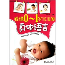 看懂0-1岁宝宝的身体语言