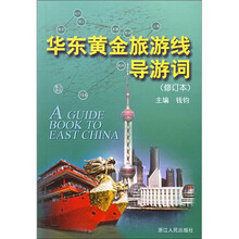 华东黄金旅游线导游词(修订本)
