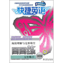快捷英语:阅读理解与完形填空周周练(7年级下)(第2版)