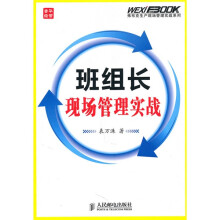 班组长现场管理实战
