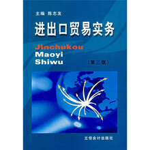 进出口贸易实务（第3版）
