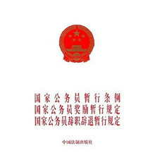 国家公务员暂行条例国家公务员奖励暂行规定国家公务员辞职辞退暂行规定