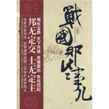 战国那些事儿