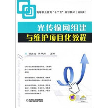 高等职业教育“十二五”规划教材（通信类）：光传输网组建与维护项目化教程