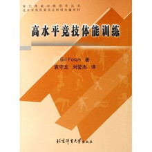 现代体能训练指导丛书:高水平竞技体能训练