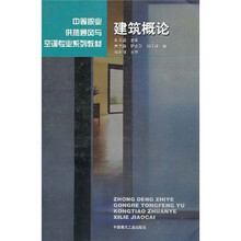 中等职业供热通风与空调专业系列教材：建筑概论