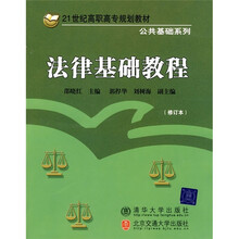 21世纪高职高专规划教材·公共基础系列：法律基础教程