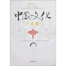 中国文化一本通