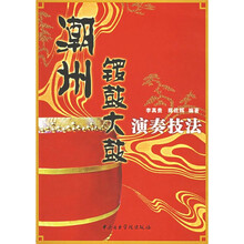 潮州锣鼓大鼓演奏技法