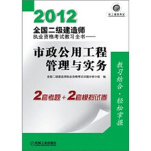 2012全国二级建造师执业资格考试教习全书：市政公用工程管理与实务