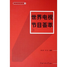 世界电视节目荟萃