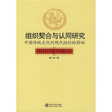 组织契合与认同研究：中国传统文化对现代组织的影响