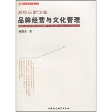 高校后勤多品牌经营与文化管理